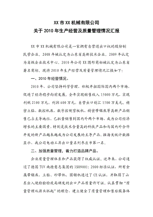 关于生产经营及质量管理情况汇报（机械企业）.doc