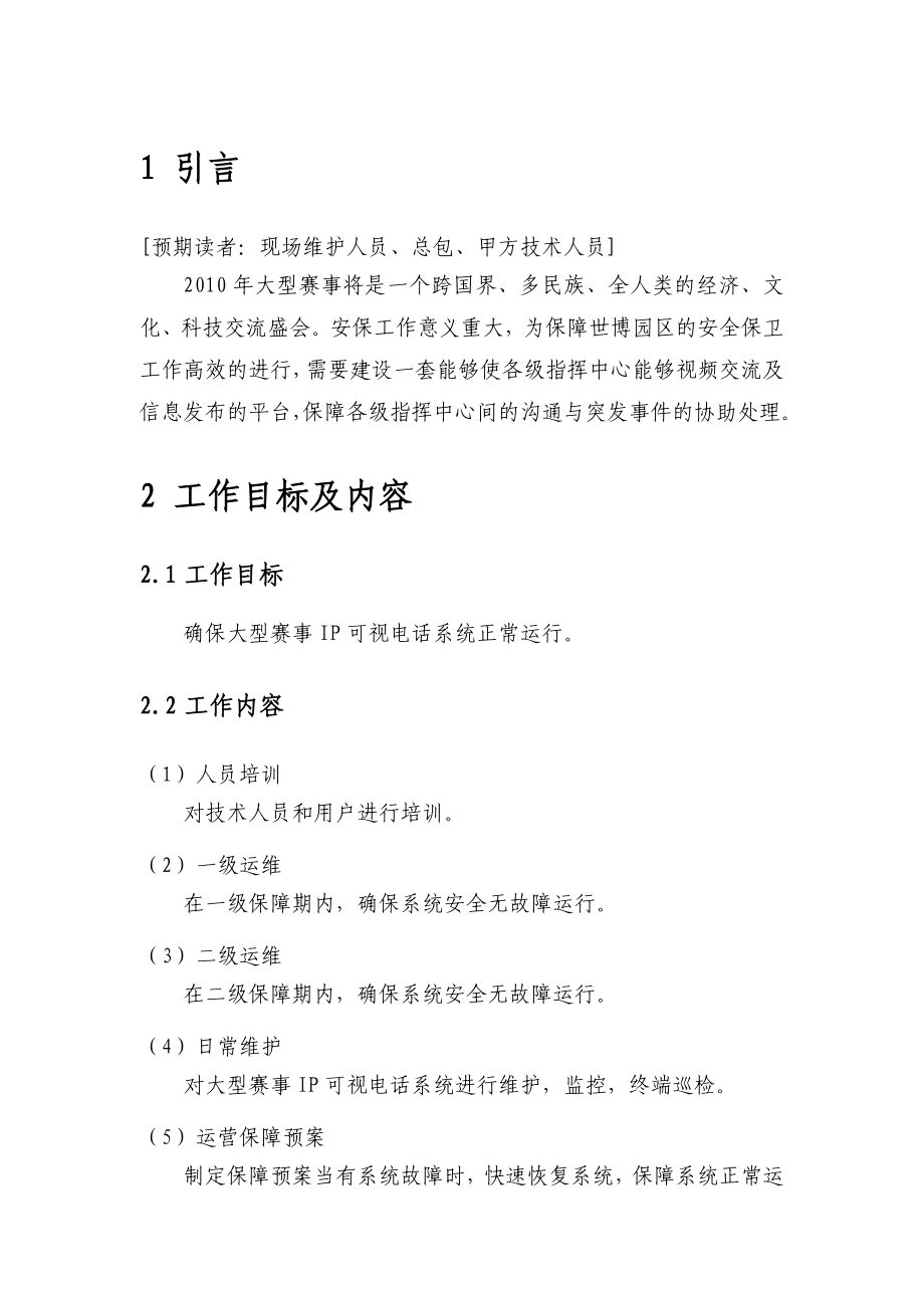 大型赛事系统 建设——运维保障方案.doc_第3页