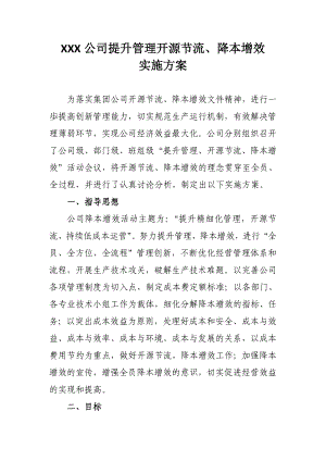 XXX公司降本增效方案.doc