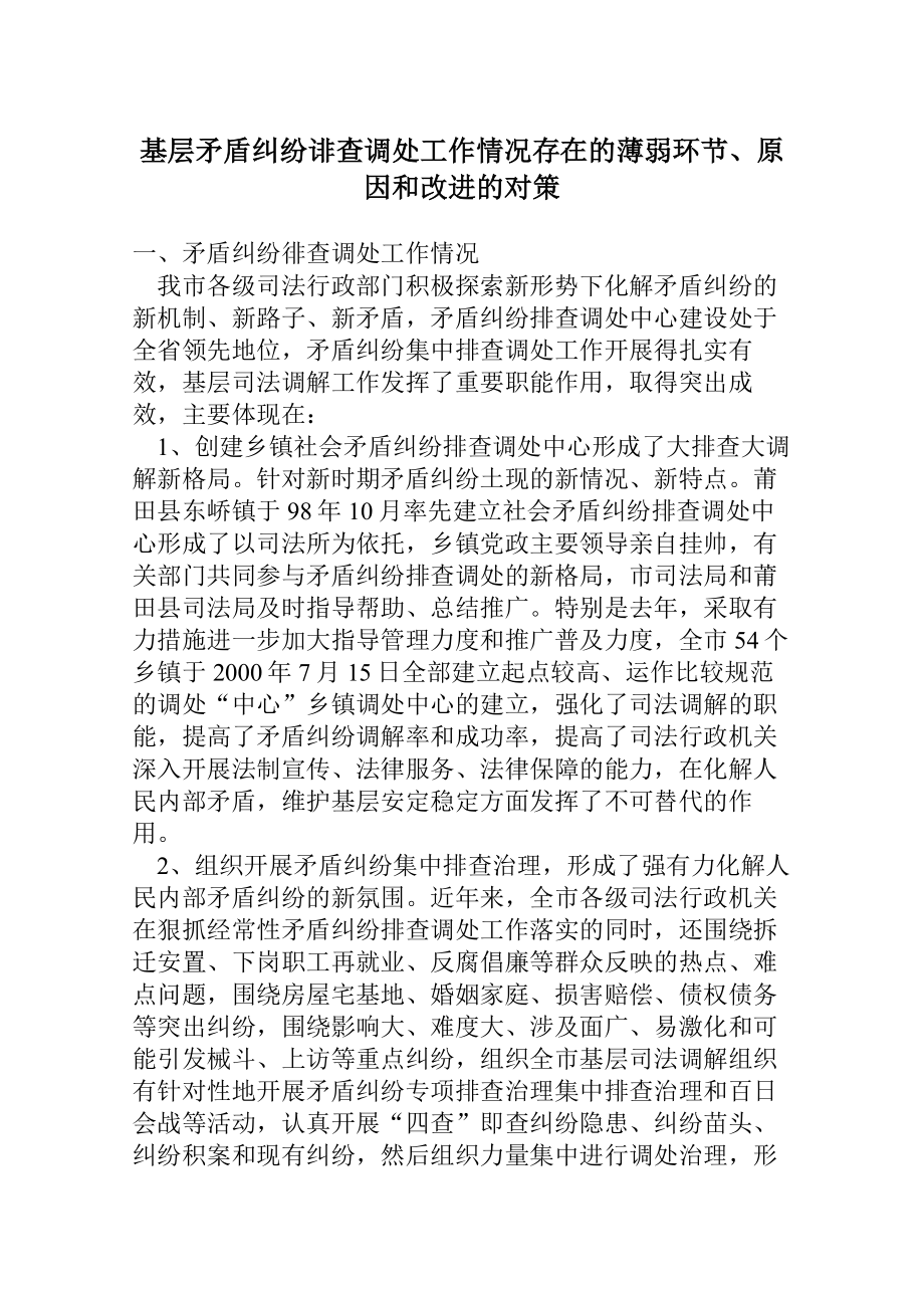 基层矛盾纠纷诽查调处工作情况存在的薄弱环节、原因和改进的对策.doc_第1页