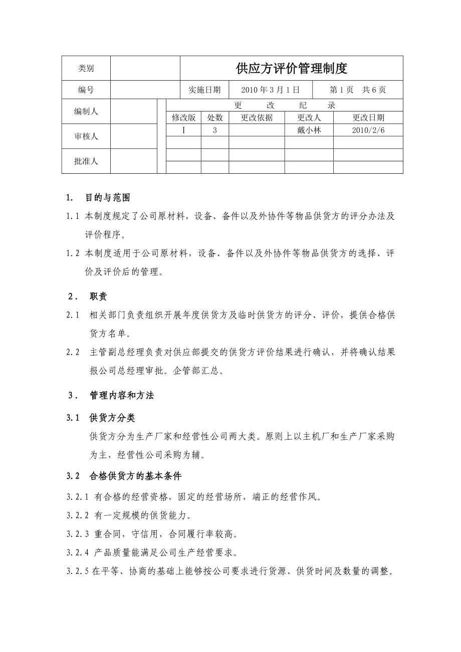 供应方评价管理制度.doc_第1页