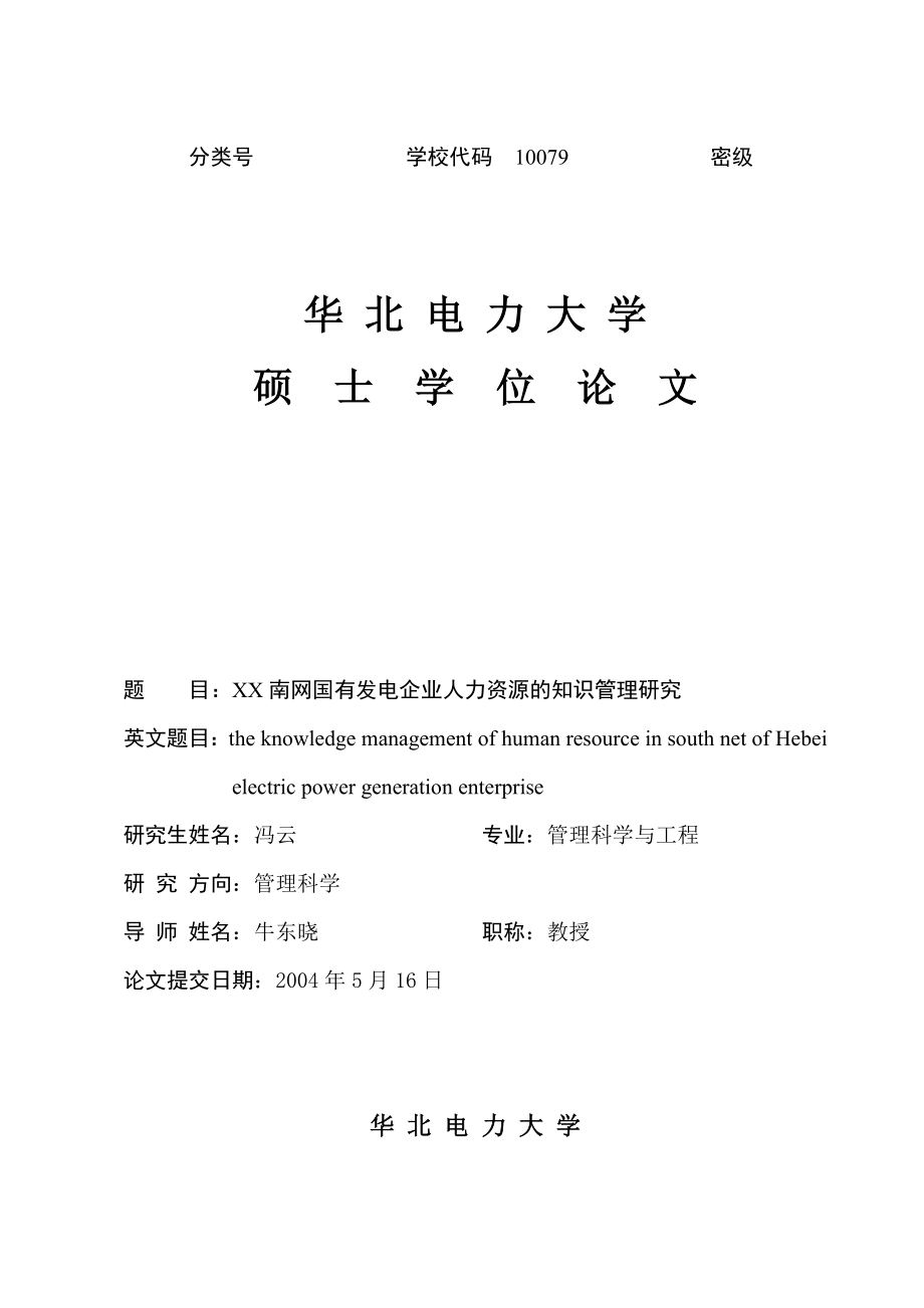 南网国有发电企业人力资源的知识管理研究.doc_第1页