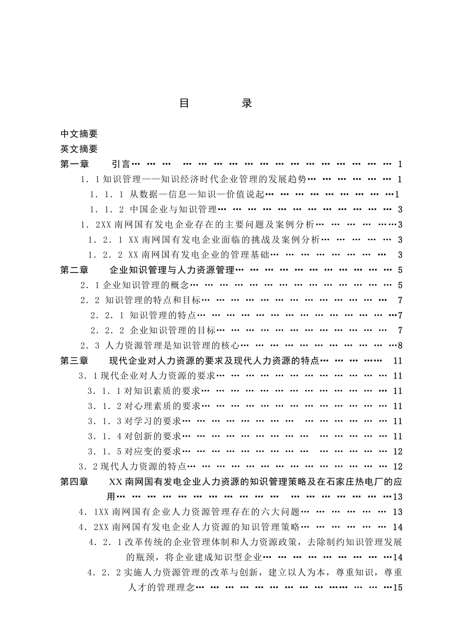 南网国有发电企业人力资源的知识管理研究.doc_第3页