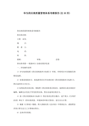 华为供应商质量管理体系考察报告(全30页).doc