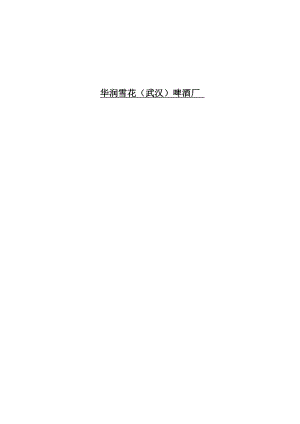 华润雪花啤酒(武汉)有限公司实习报告.doc