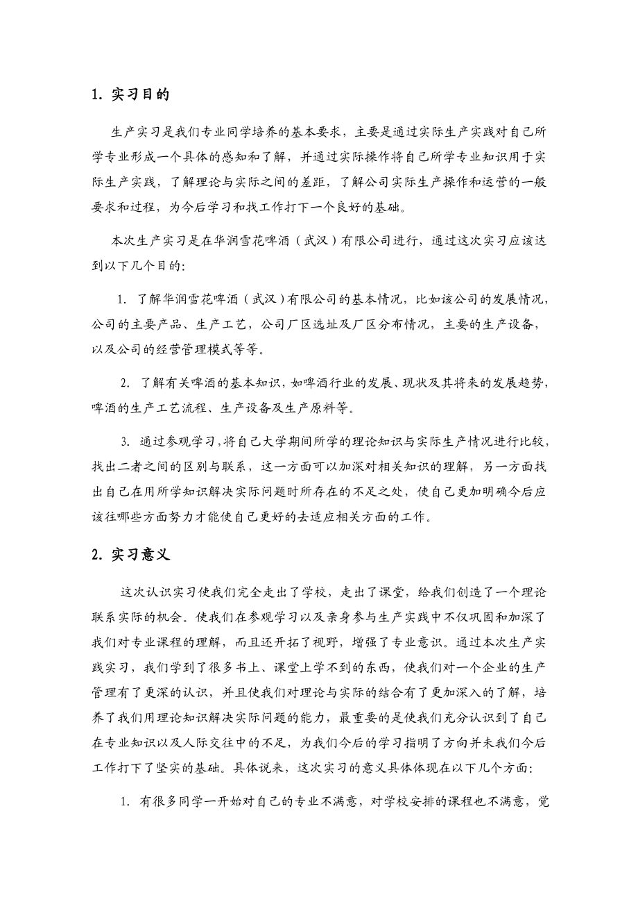 华润雪花啤酒(武汉)有限公司实习报告.doc_第3页