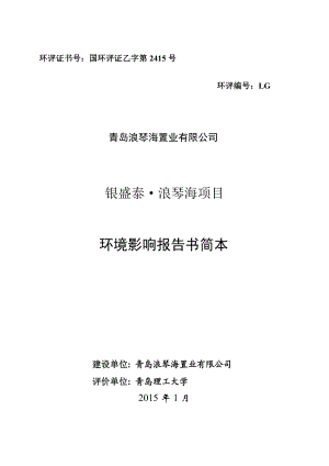 青岛浪琴海置业有限公司银盛泰浪琴海项目环境影响评价.doc