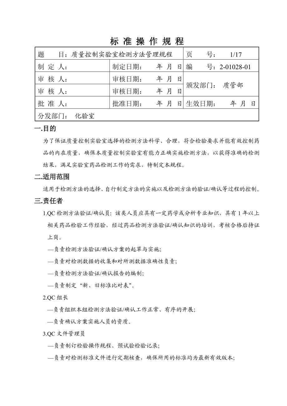 质量控制实验室检测方法管理规程.doc_第1页