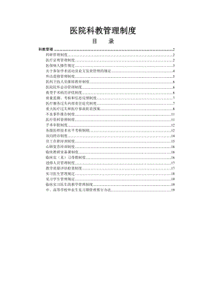 医院科教管理制度.doc