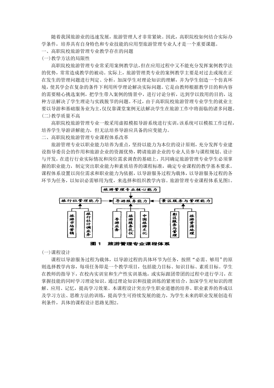 高职院校旅游管理专业课程体系改革.doc_第2页