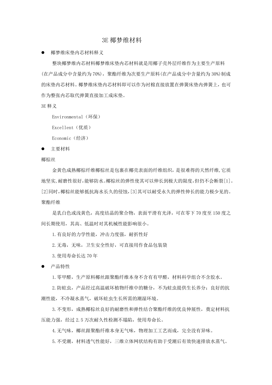 3E椰梦维材料.doc_第1页