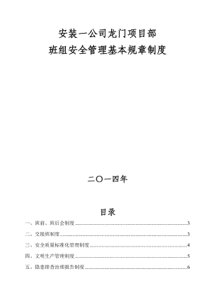 安装公司项目部班组安全管理基本规章制度.doc