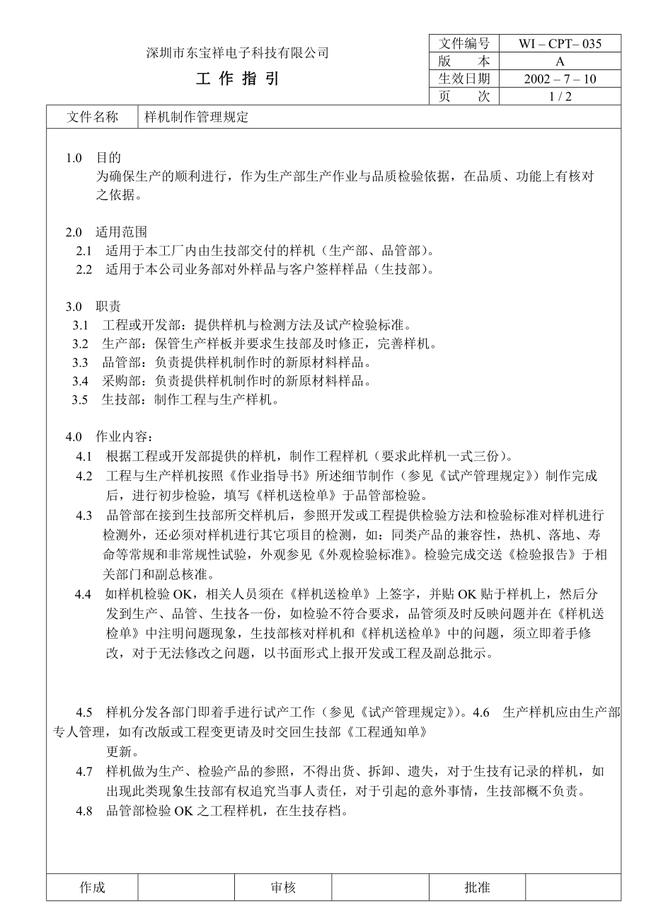 04764中瑞电器质量体系三级文件生技部CPT035 样机制作管理规定.doc_第1页