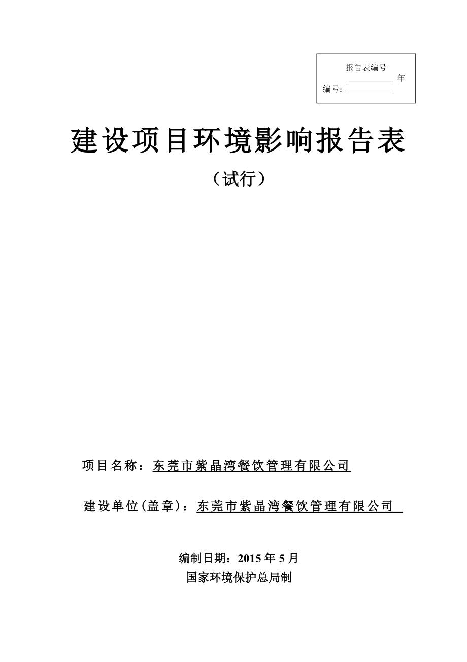 模版环境影响评价全本东莞市紫晶湾餐饮管理有限公司2256.doc_第1页