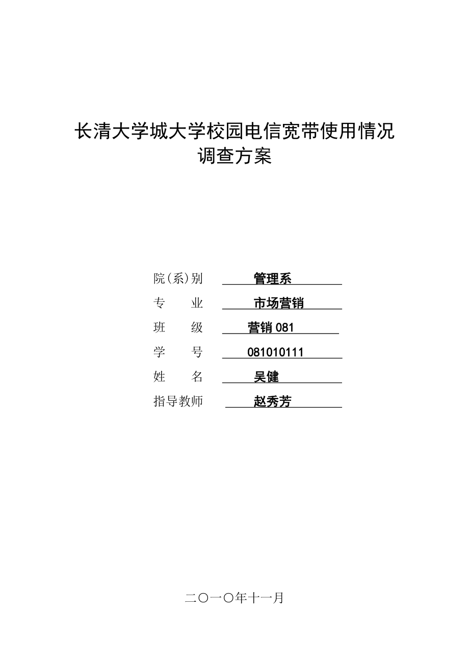 校园宽带使用情况调查方案.doc_第1页