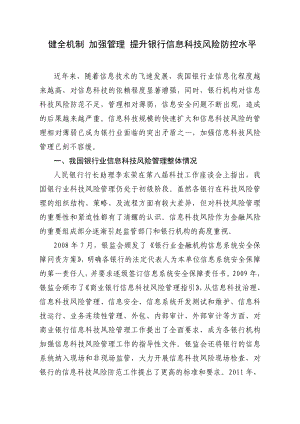 健全机制 加强管理 提升银行信息科技风险防控水平.doc