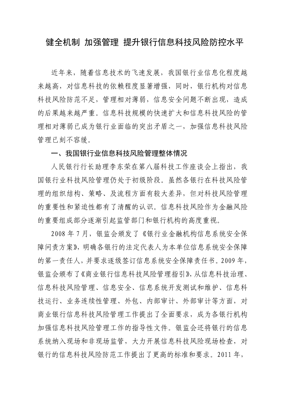 健全机制 加强管理 提升银行信息科技风险防控水平.doc_第1页