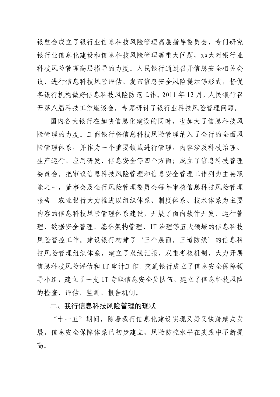 健全机制 加强管理 提升银行信息科技风险防控水平.doc_第2页