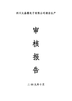 四川太晶微电子有限公司清洁生产审核报告.doc