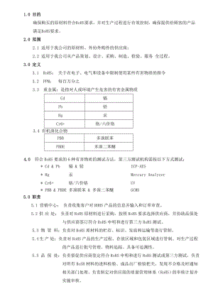 公司ROHS管理程序.doc