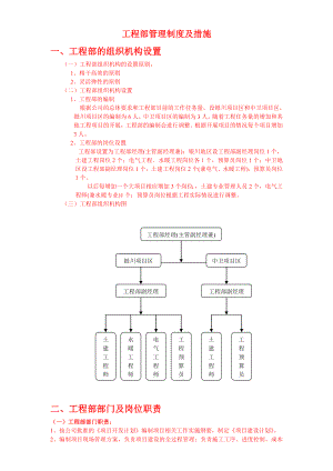 房地产开发公司工程部管理制度及措施.doc