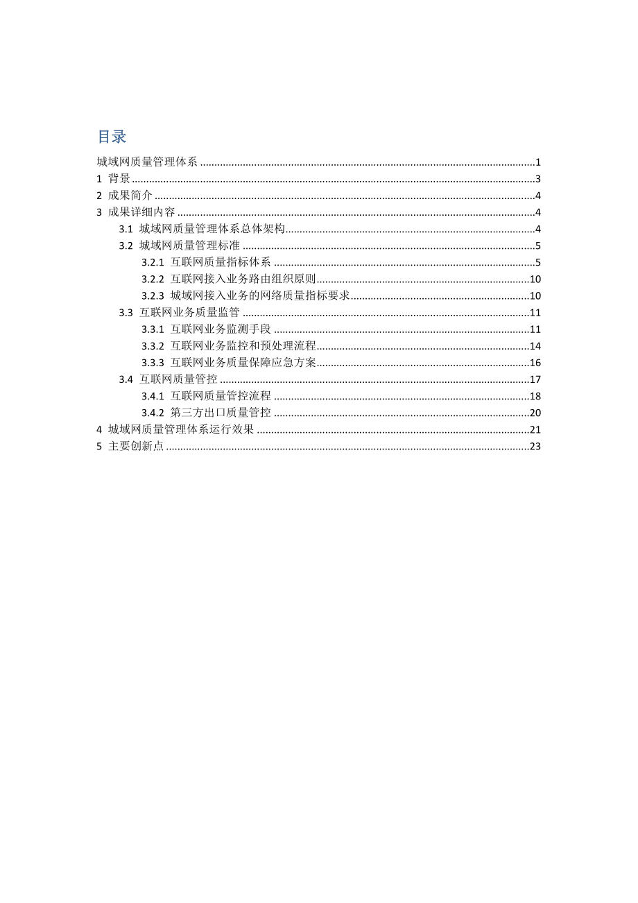 城域网质量管理体系.doc_第2页