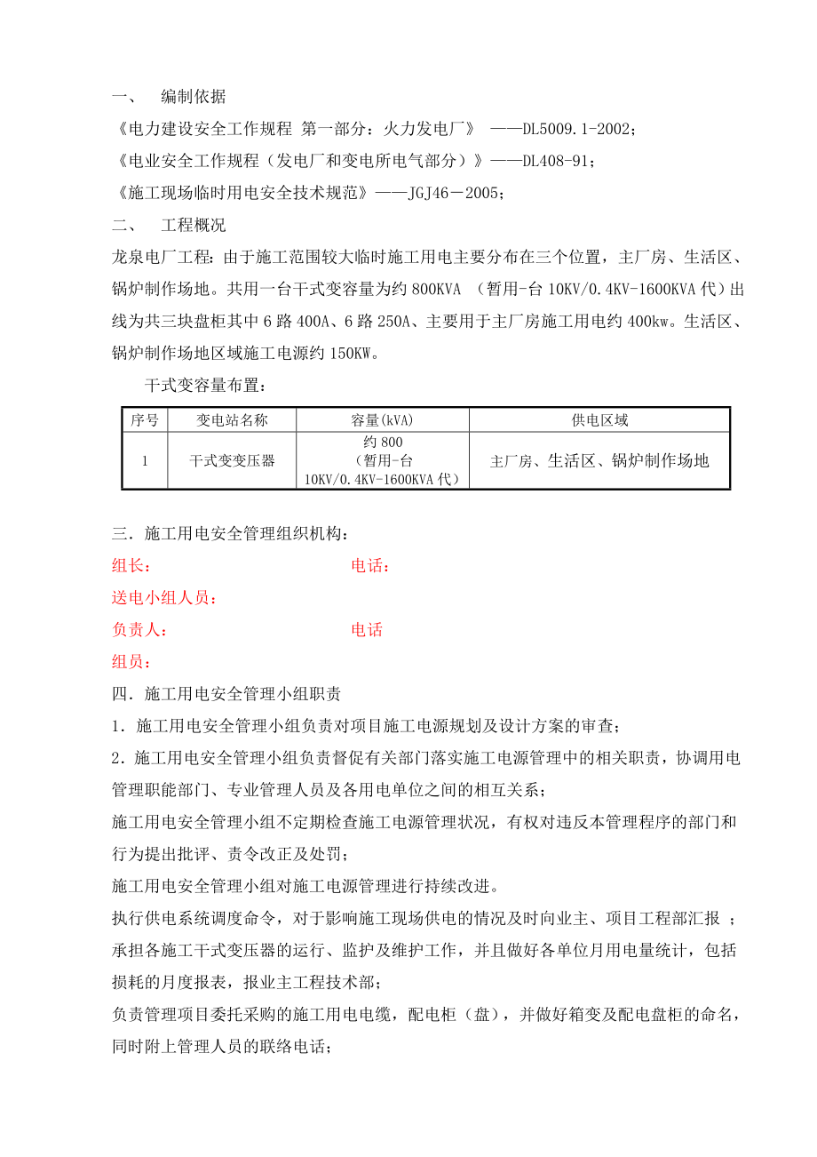 龙泉电厂临时用电安全管理制度.doc_第2页