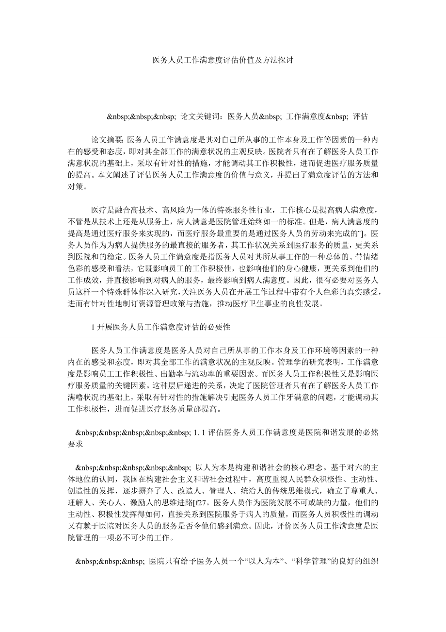 医务人员工作满意度评估价值及方法探讨.doc_第1页