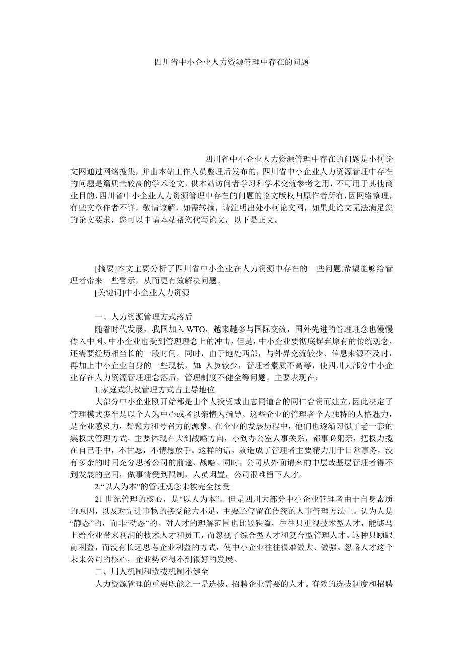 管理论文四川省中小企业人力资源管理中存在的问题.doc_第1页