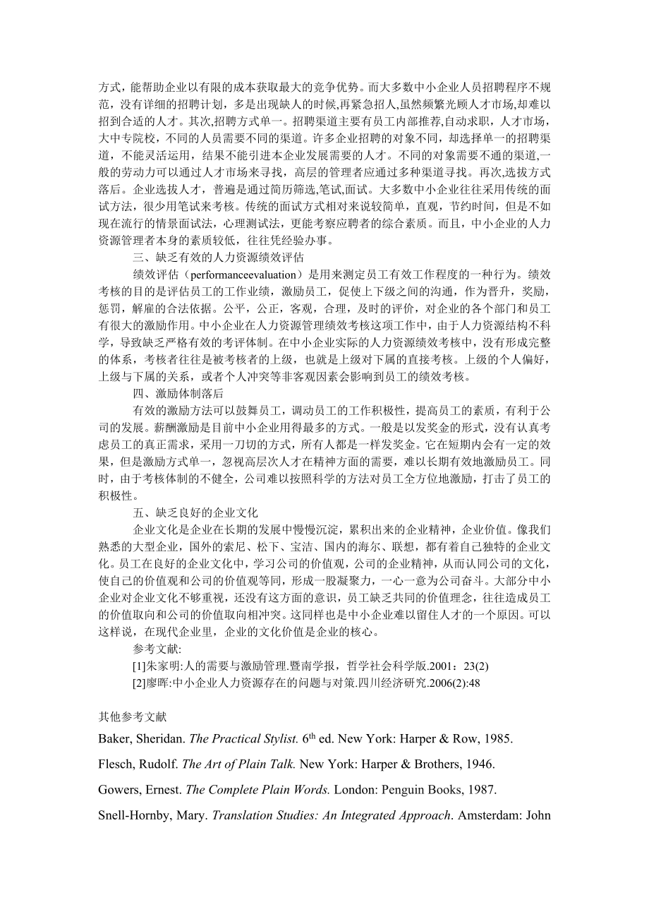 管理论文四川省中小企业人力资源管理中存在的问题.doc_第2页