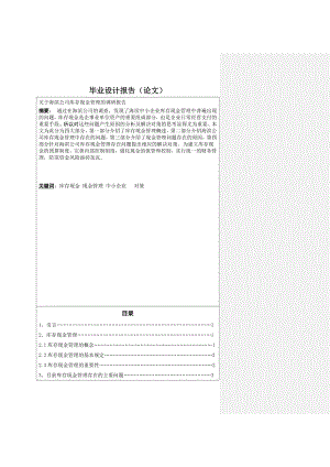 关于海滨公司库存现金管理的调研报告.doc