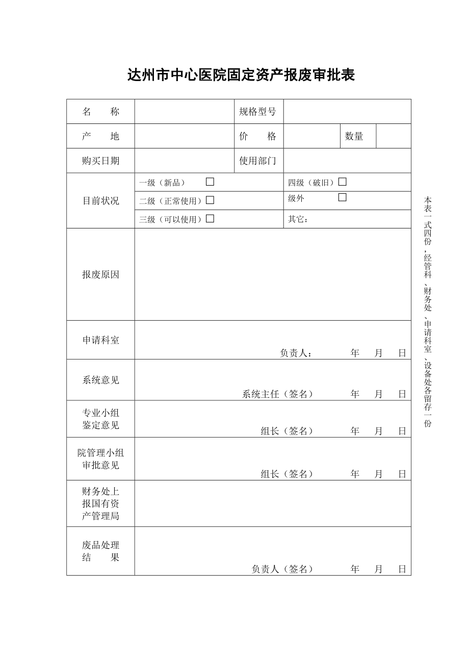 达州市中心医院设备报废管理规定.doc_第3页