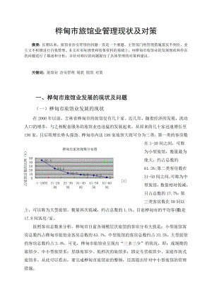 桦甸市旅馆业管理现状及对策毕业论文.doc