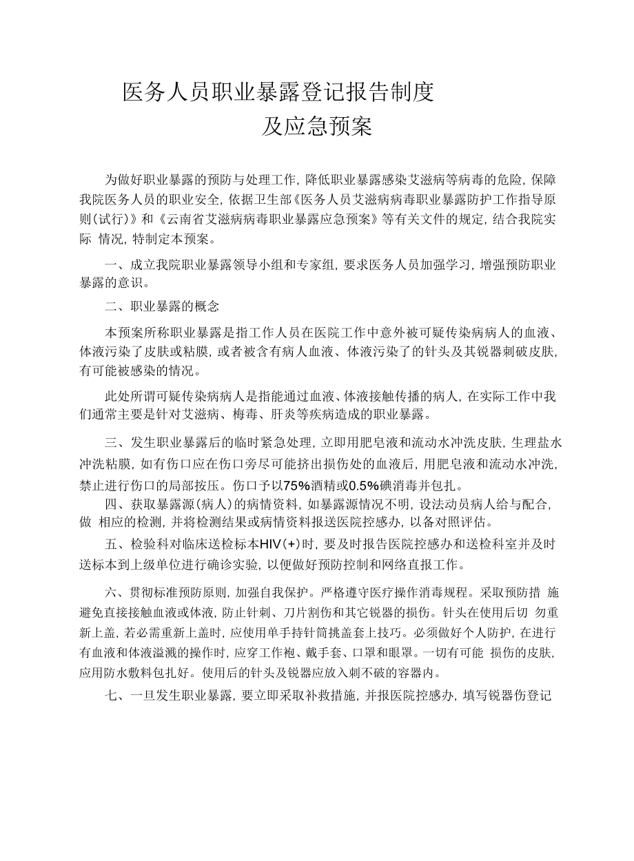 医务人员职业暴露登记报告制度.doc_第1页