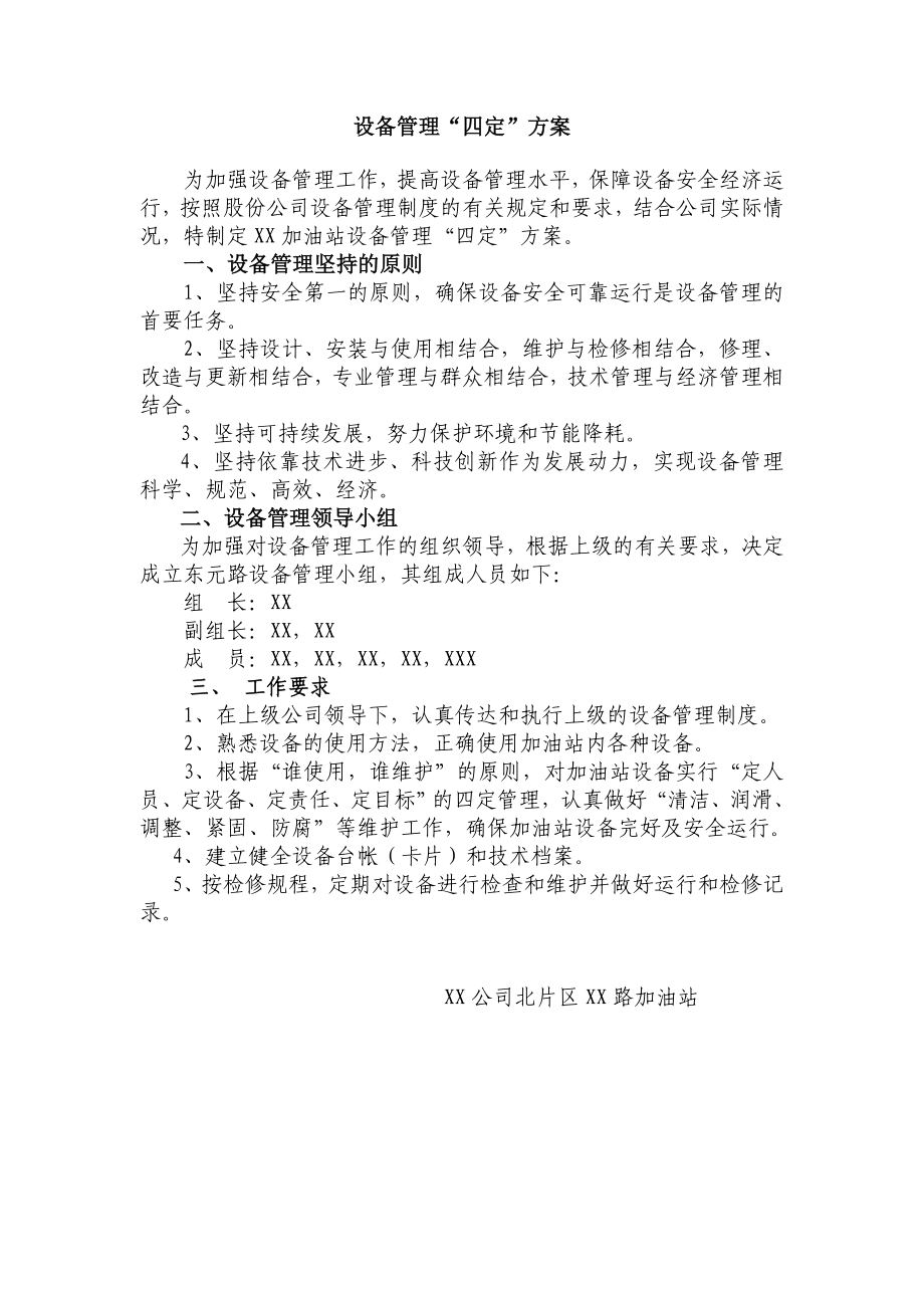 加油站设备管理四定方案.doc_第1页