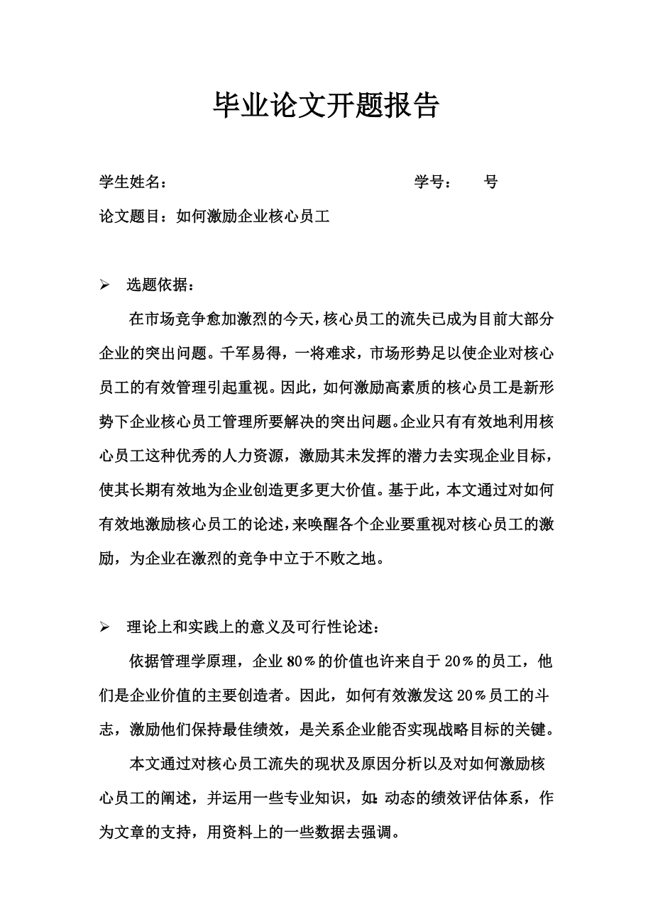 开题报告如何激励企业核心员工.doc_第1页