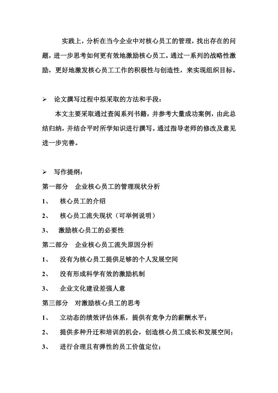 开题报告如何激励企业核心员工.doc_第2页