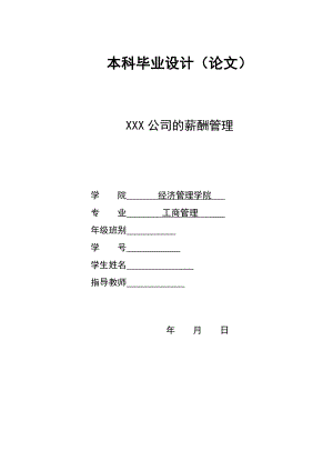 2948.A XXX公司的薪酬管理 本科毕业设计.doc