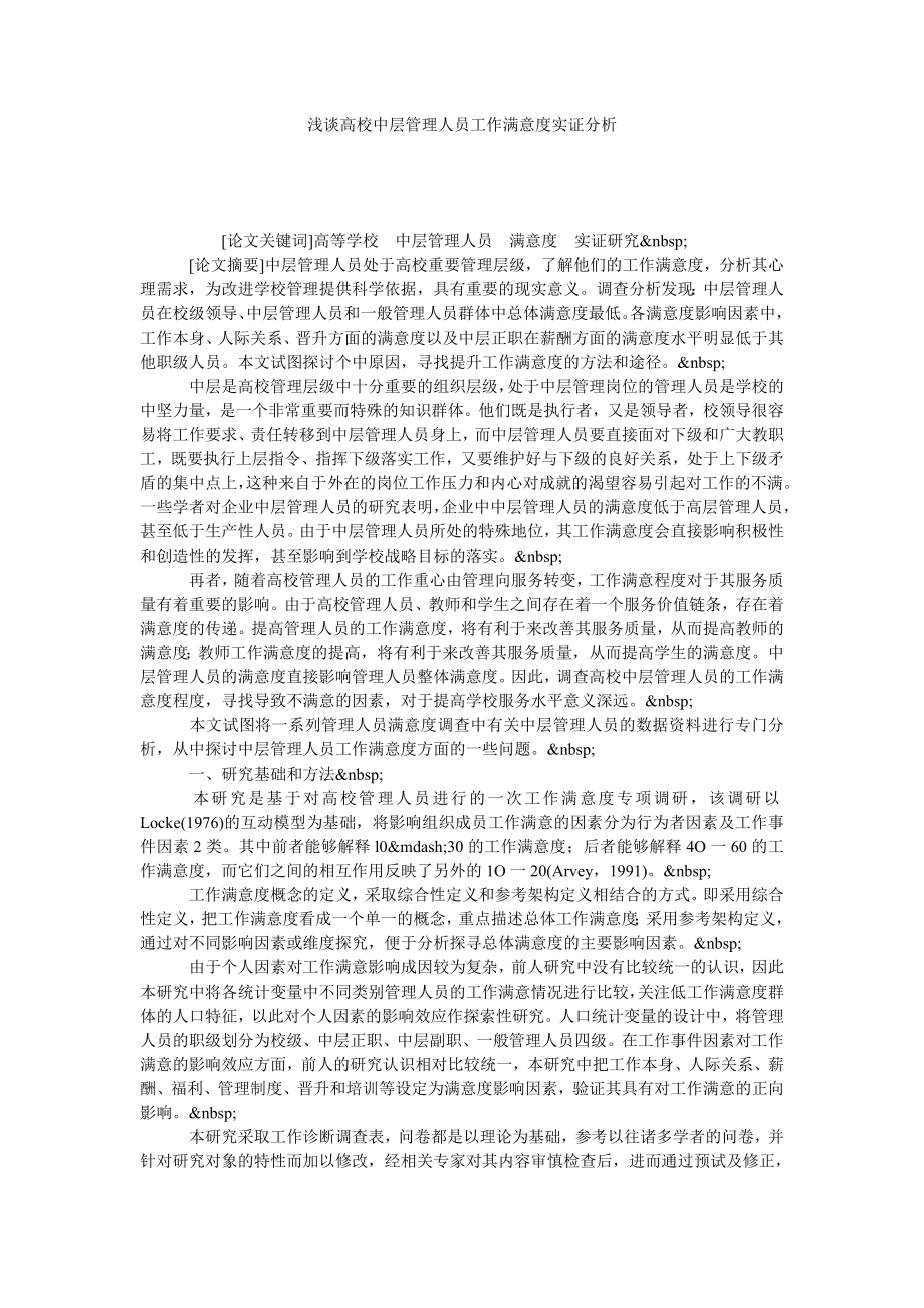 浅谈高校中层管理人员工作满意度实证分析.doc_第1页