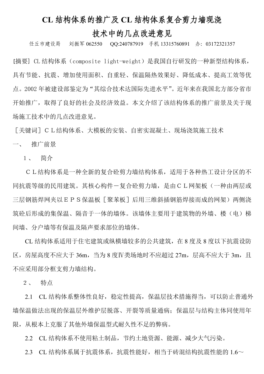 CL结构体系的推广及CL结构体系复合剪力墙现浇技术中的几点改进意见.doc_第1页