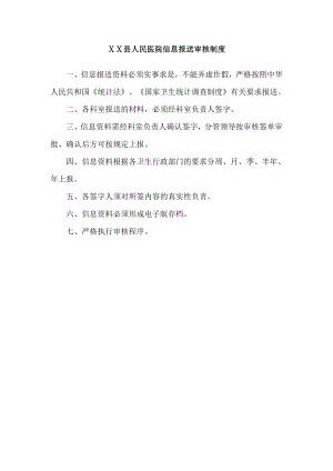 医院信息报送前的审核程序实行信息报告的问责制.doc