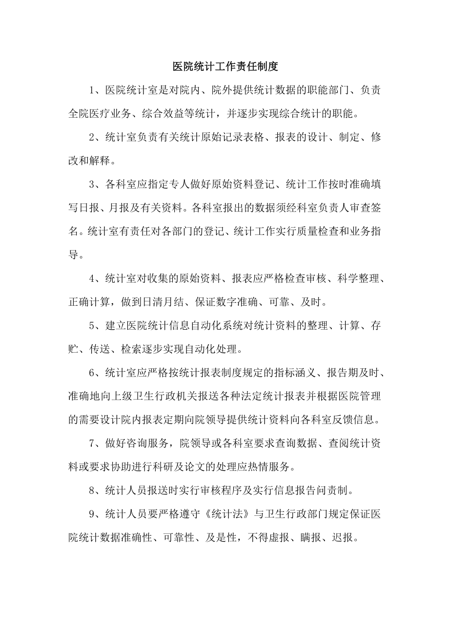 医院信息报送前的审核程序实行信息报告的问责制.doc_第2页