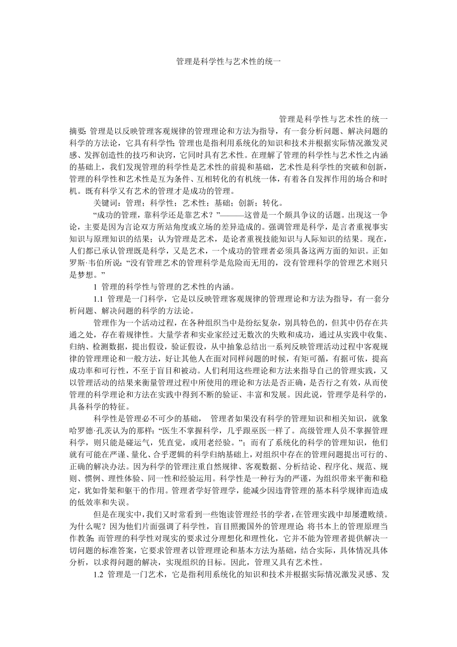 管理是科学性与艺术性的统一.doc_第1页