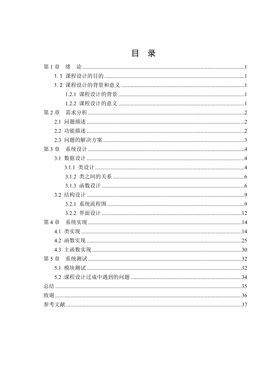 C++课程设计报告公司人员信息管理系统.doc_第3页