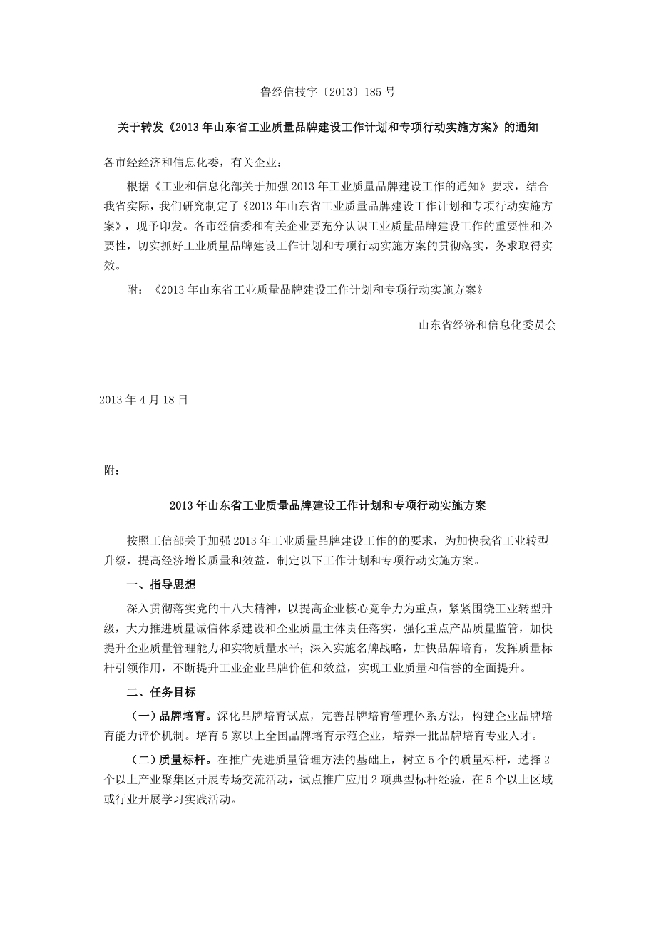 《山东省工业质量品牌建设工作计划和专项行动实施方案》 .doc_第1页