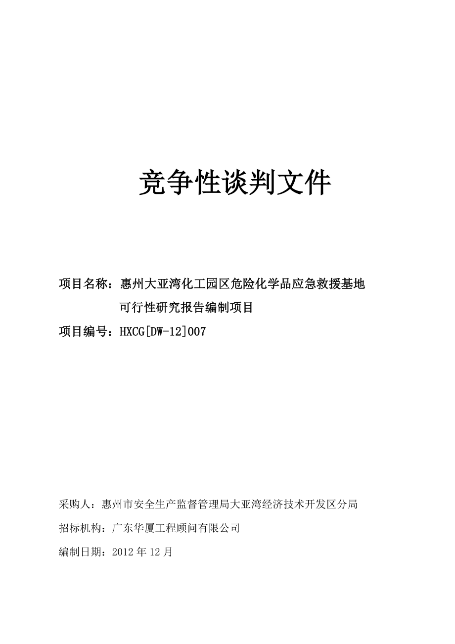 竞争性谈判文件53097.doc_第1页