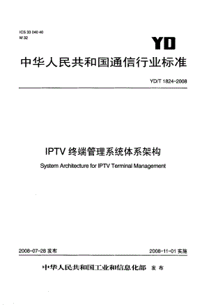 国标IPTV终端管理系统体系架构.doc