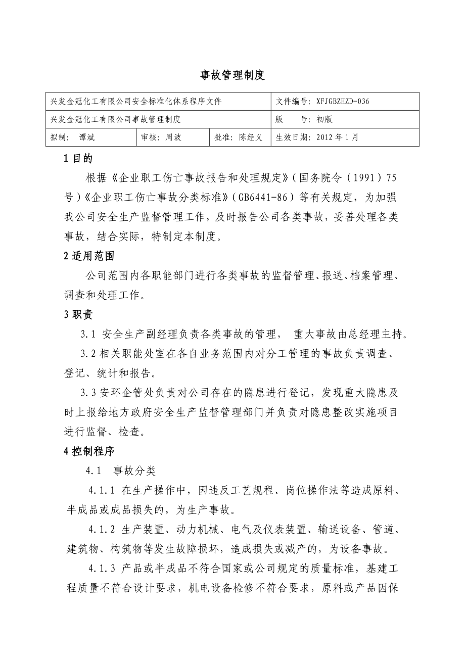 事故管理制度 化工有限公司安全标准化程序文件.doc_第1页