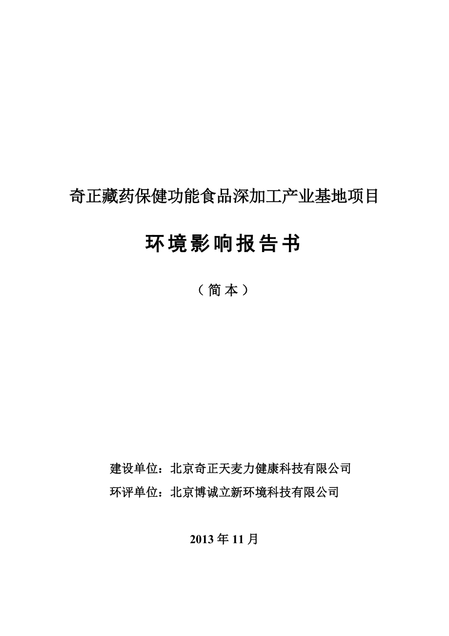 奇正藏药保健功能食品深加工产业基地项目环境影响报告书.doc_第1页