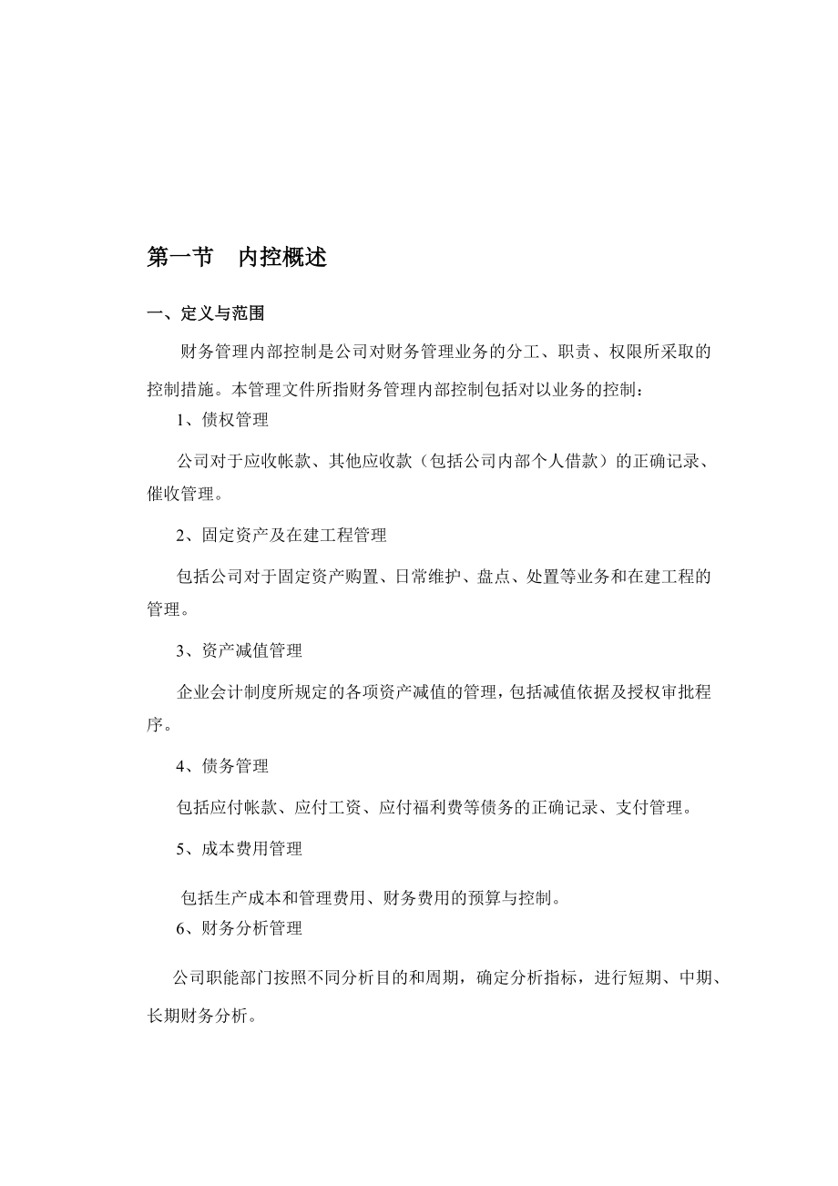 财务管理内部控制制度【精品企业内控管理资料】.doc_第2页